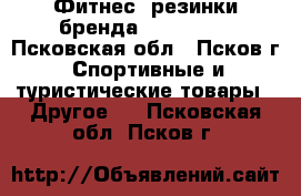 Фитнес- резинки бренда RockSport - Псковская обл., Псков г. Спортивные и туристические товары » Другое   . Псковская обл.,Псков г.